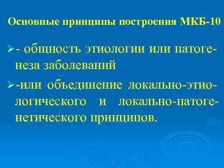 Основные принципы построения МКБ-10 Ø- общность этиологии или патоге- неза заболеваний Ø-или объединение локально-этио-