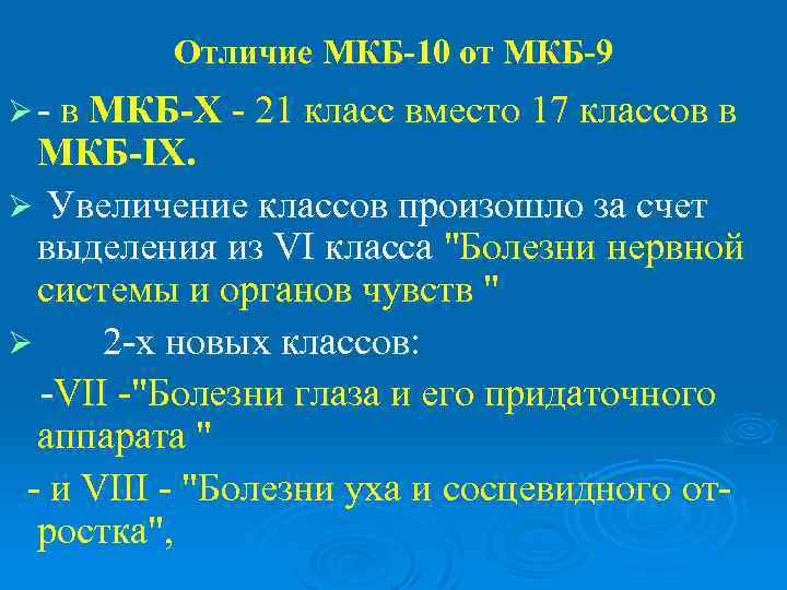    Отличие МКБ-10 от МКБ-9 Ø - в МКБ-Х - 21 класс