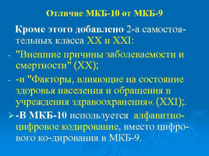   Отличие МКБ-10 от МКБ-9  Кроме этого добавлено 2 -а самостоя- 