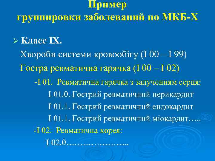    Пример группировки заболеваний по МКБ-Х Ø Класс IX.  Хвороби системи