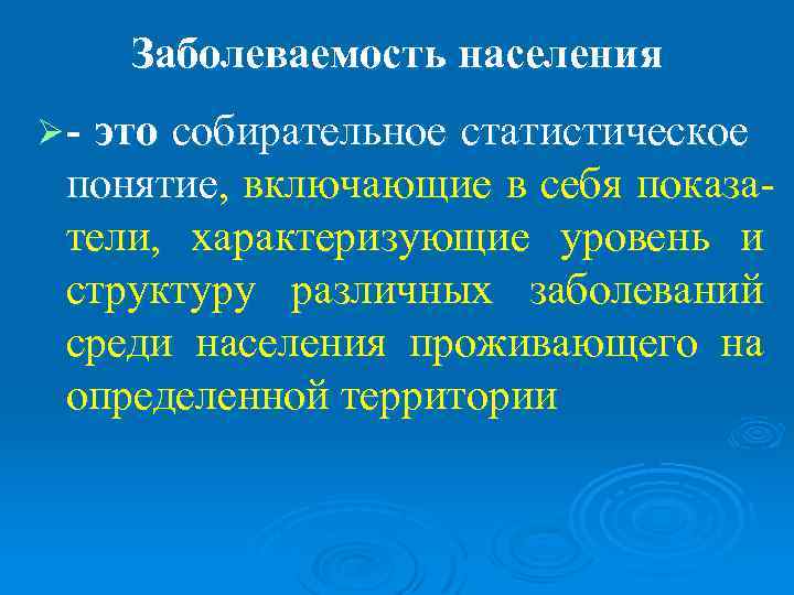  Заболеваемость населения Ø-это собирательное статистическое понятие, включающие в себя показа- тели, характеризующие уровень