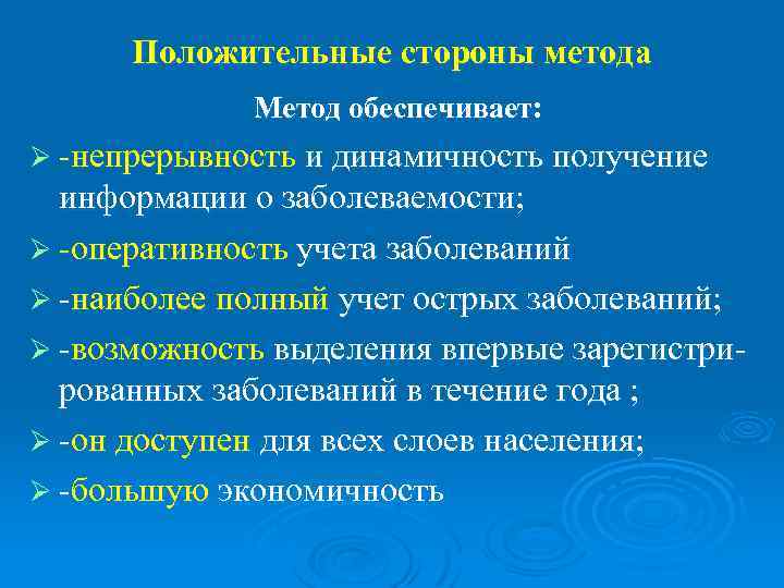  Положительные стороны метода   Метод обеспечивает: Ø -непрерывность и динамичность получение 