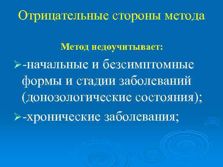 Отрицательные стороны метода   Метод недоучитывает: Ø-начальные и безсимптомные формы и стадии заболеваний