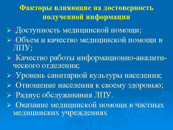   Факторы влияющие на достоверность   полученной информации Ø -Доступность медицинской помощи;