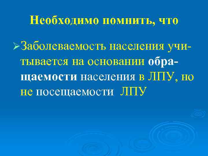  Необходимо помнить, что ØЗаболеваемость населения учи- тывается на основании обра- щаемости населения в