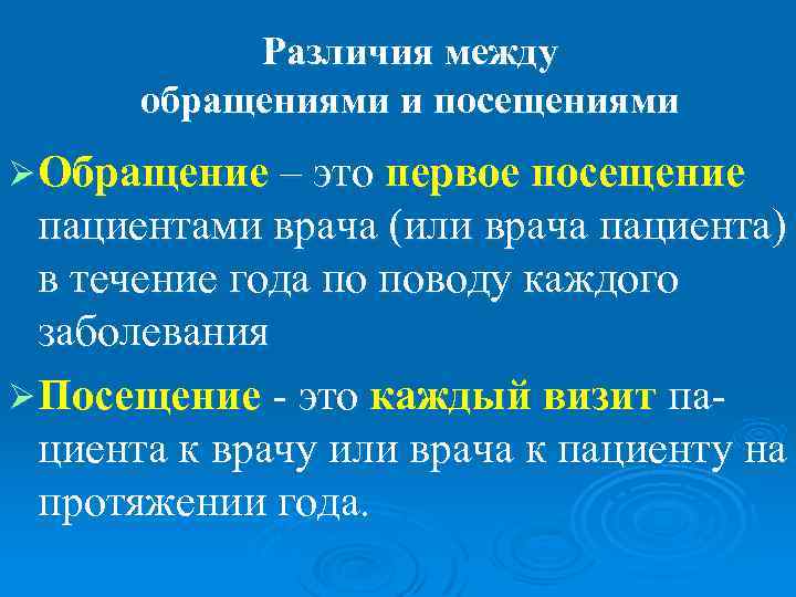   Различия между  обращениями и посещениями Ø Обращение – это первое посещение