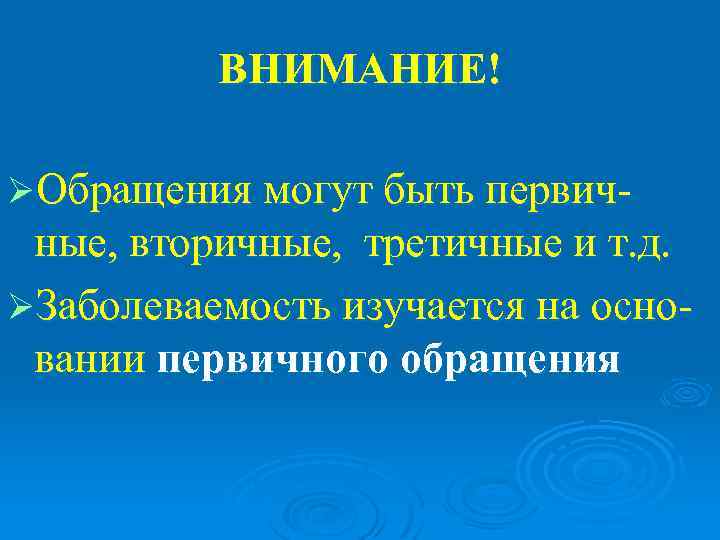   ВНИМАНИЕ! ØОбращения могут быть первич- ные, вторичные, третичные и т. д.