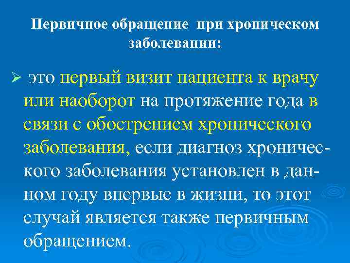   Первичное обращение при хроническом   заболевании:  Øэто первый визит пациента