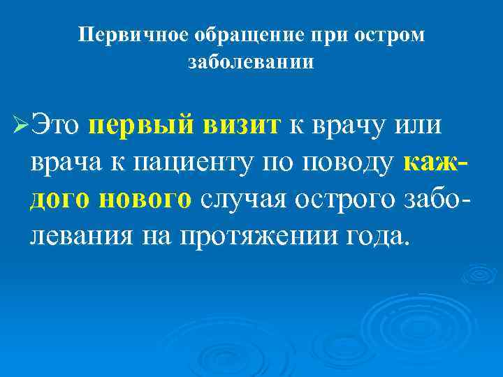   Первичное обращение при остром   заболевании ØЭто первый визит к врачу