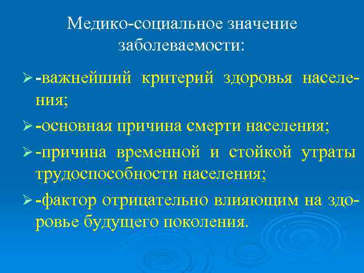  Медико-социальное значение  заболеваемости: Ø -важнейший  критерий здоровья населе-  ния; Ø