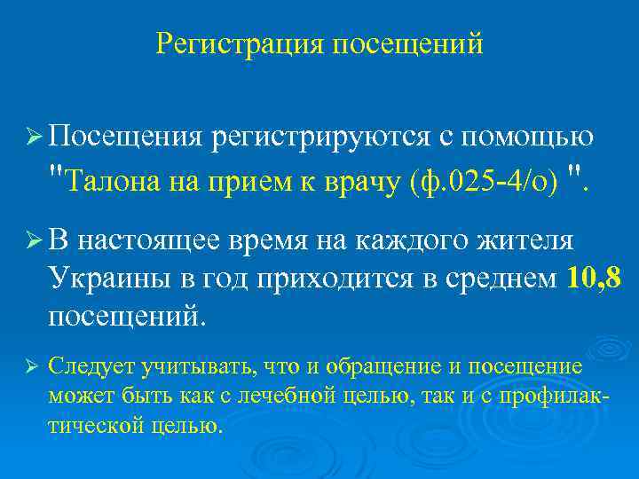    Регистрация посещений Ø Посещения регистрируются с помощью 