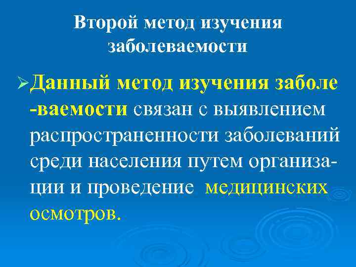 Второй метод изучения   заболеваемости ØДанный метод изучения заболе -ваемости связан с