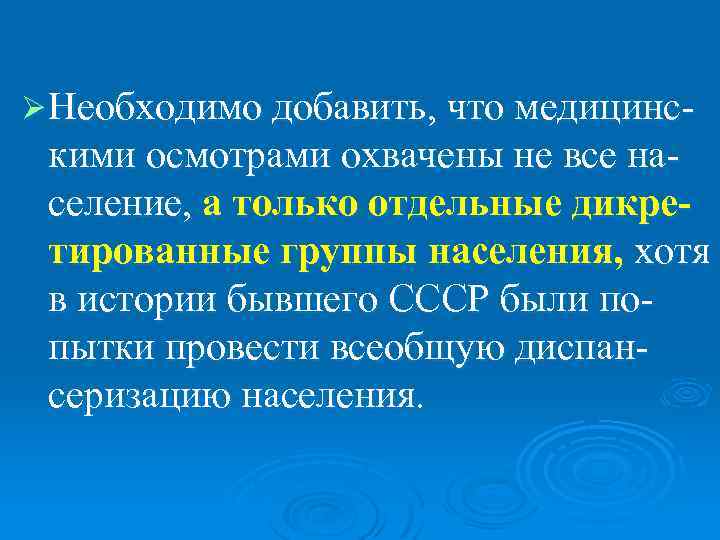 Ø Необходимо добавить, что медицинс- кими осмотрами охвачены не все на- селение, а только