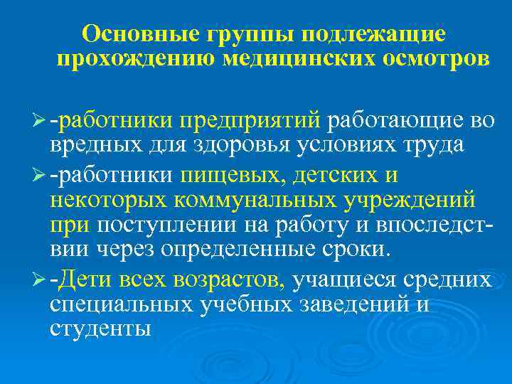   Основные группы подлежащие  прохождению медицинских осмотров Ø -работники предприятий работающие во