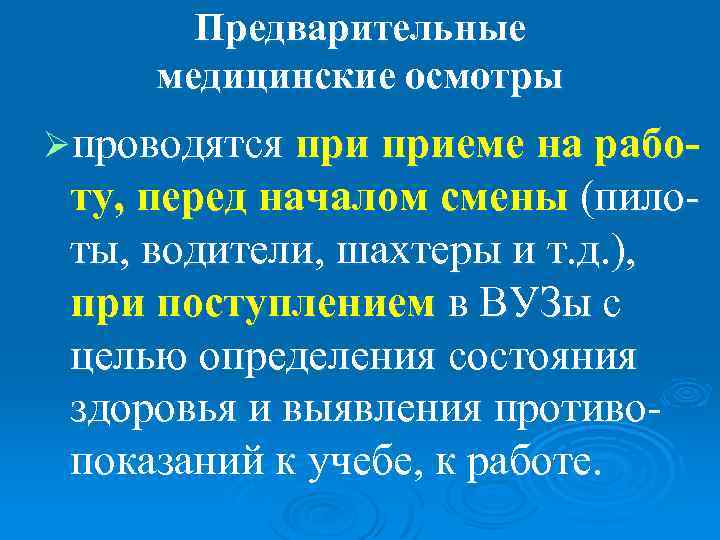   Предварительные медицинские осмотры Øпроводятся приеме на рабо- ту, перед началом смены (пило-