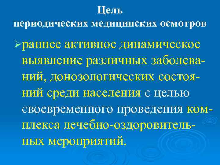     Цель периодических медицинских осмотров Øраннее активное динамическое выявление различных заболева-