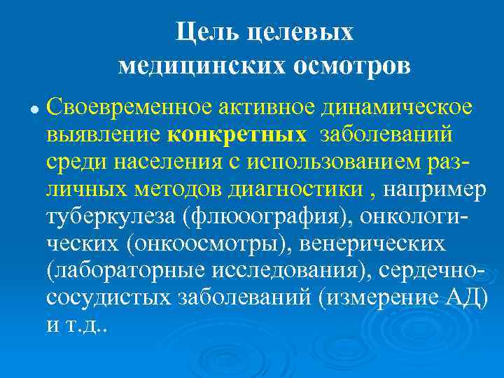    Цель целевых  медицинских осмотров l  Своевременное активное динамическое выявление