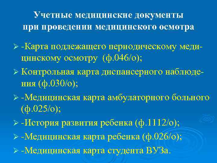   Учетные медицинские документы  при проведении медицинского осмотра Ø -Карта подлежащего периодическому