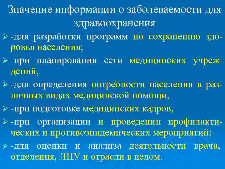  Значение информации о заболеваемости для   здравоохранения Ø -для разработки программ по