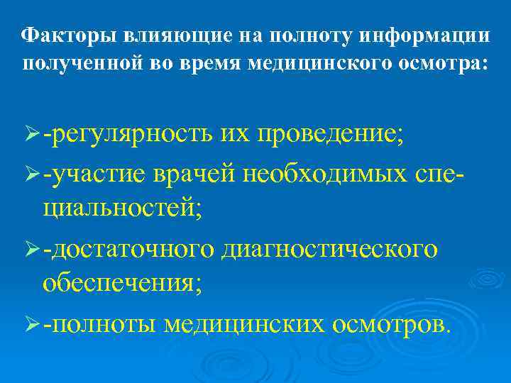 Факторы влияющие на полноту информации полученной во время медицинского осмотра:  Ø -регулярность их