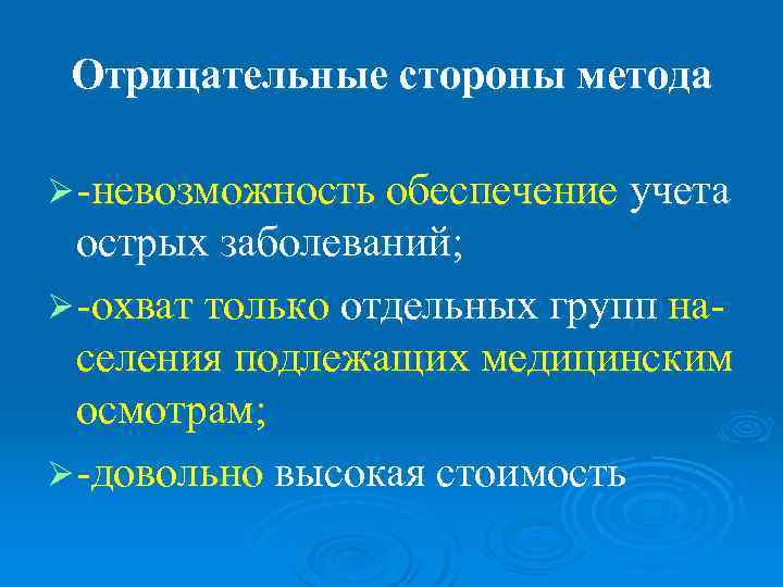  Отрицательные стороны метода Ø -невозможность обеспечение учета  острых заболеваний; Ø -охват только