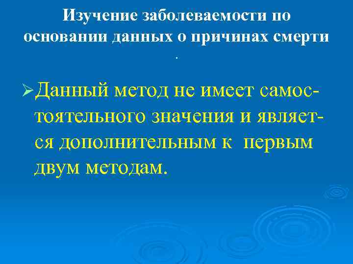   Изучение заболеваемости по основании данных о причинах смерти    .