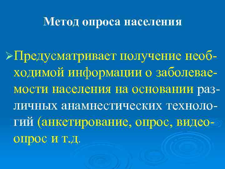  Метод опроса населения ØПредусматривает получение необ- ходимой информации о заболевае- мости населения на