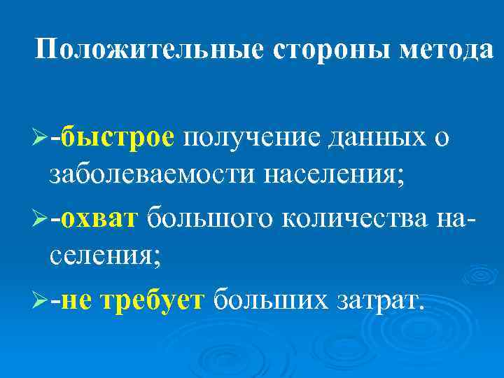Положительные стороны метода Ø-быстрое получение данных о заболеваемости населения; Ø-охват большого количества на- селения;