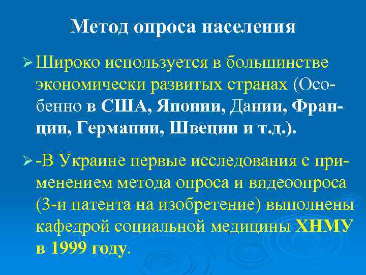  Метод опроса населения Ø Широко используется в большинстве экономически развитых странах (Осо- бенно