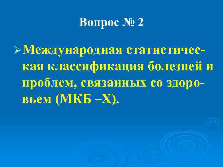    Вопрос № 2 ØМеждународная статистичес- кая классификация болезней и проблем, связанных