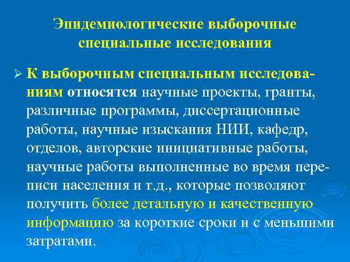   Эпидемиологические выборочные  специальные исследования Ø К выборочным специальным исследова- ниям относятся