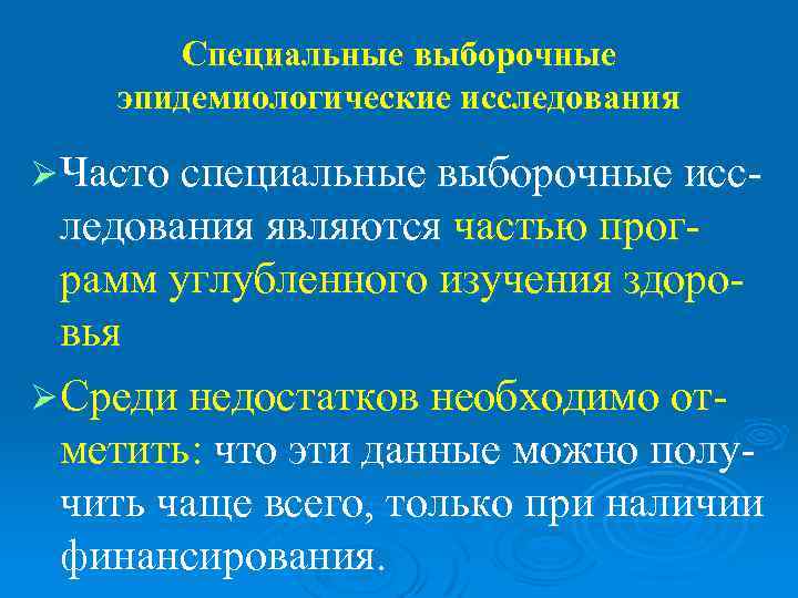   Специальные выборочные эпидемиологические исследования Ø Часто специальные выборочные исс-  ледования являются