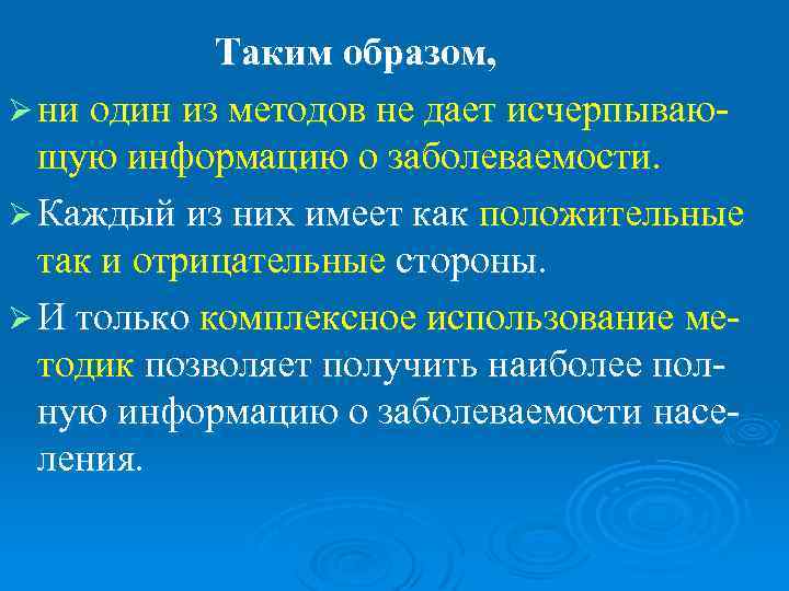   Таким образом, Ø ни один из методов не дает исчерпываю-  щую