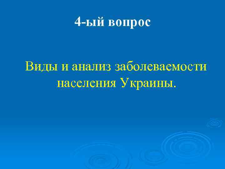   4 -ый вопрос  Виды и анализ заболеваемости населения Украины. 