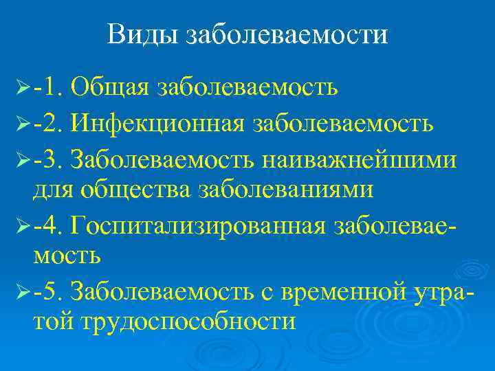   Виды заболеваемости Ø -1. Общая заболеваемость Ø -2. Инфекционная заболеваемость Ø -3.