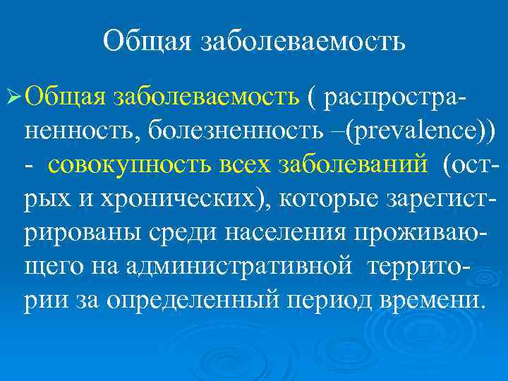   Общая заболеваемость Ø Общая заболеваемость ( распростра- ненность, болезненность –(prevalence)) - совокупность