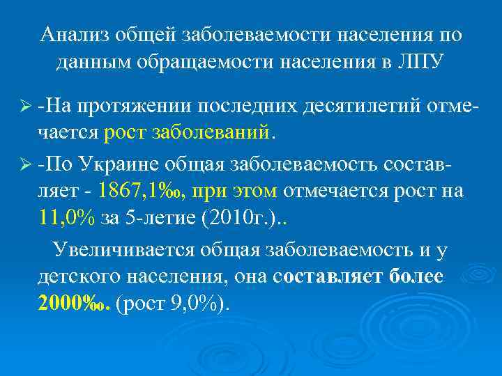  Анализ общей заболеваемости населения по  данным обращаемости населения в ЛПУ Ø -На