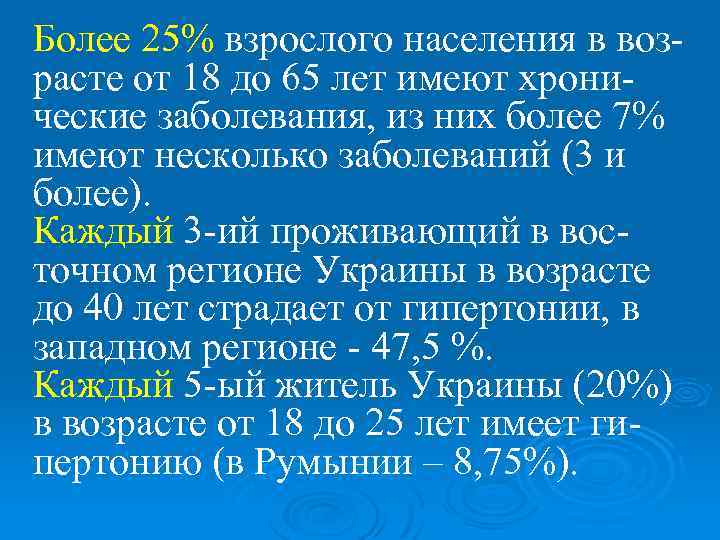 Более 25% взрослого населения в воз- расте от 18 до 65 лет имеют хрони-