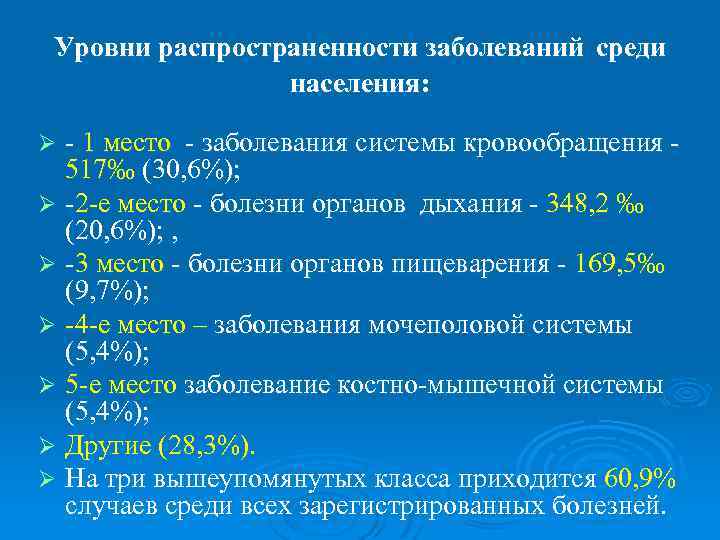  Уровни распространенности заболеваний среди   населения:  Ø - 1 место -