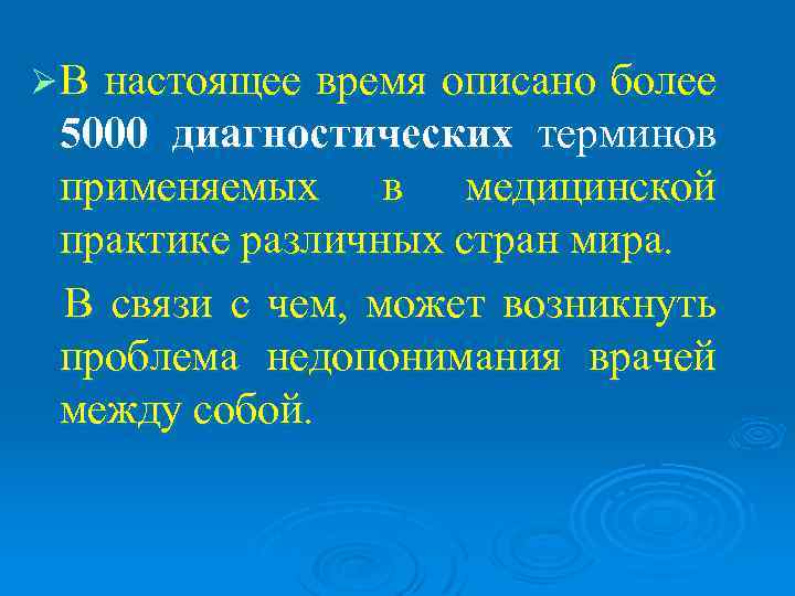 ØВнастоящее время описано более 5000 диагностических терминов применяемых в медицинcкой практике различных стран мира.