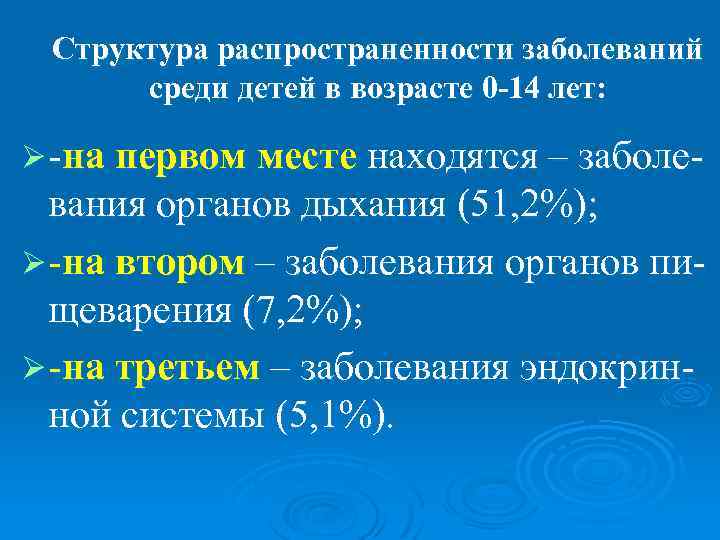  Структура распространенности заболеваний  среди детей в возрасте 0 -14 лет:  Ø