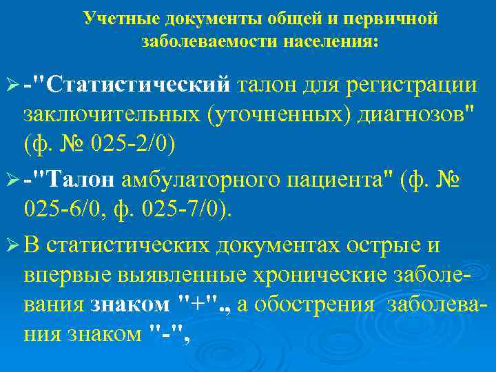  Учетные документы общей и первичной  заболеваемости населения:  Ø -
