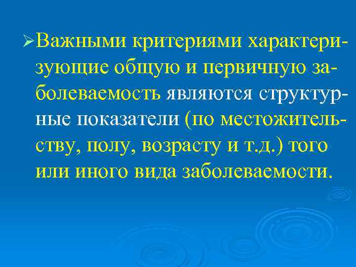 ØВажными критериями характери- зующие общую и первичную за- болеваемость являются структур- ные показатели (по