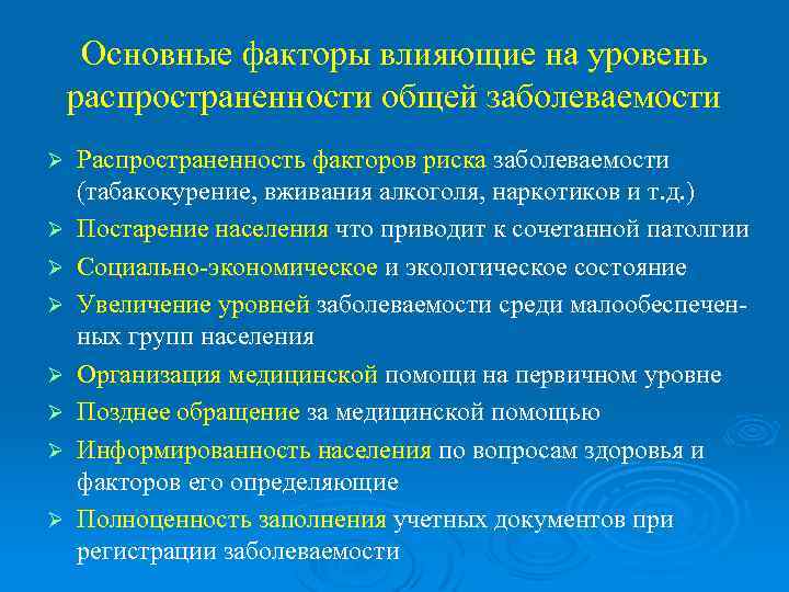  Основные факторы влияющие на уровень распространенности общей заболеваемости Ø  Распространенность факторов риска