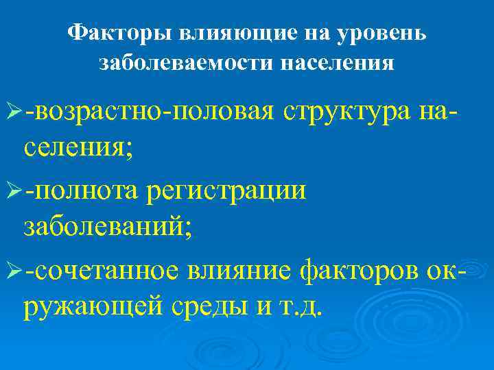   Факторы влияющие на уровень  заболеваемости населения Ø-возрастно-половая структура на- селения; Ø-полнота