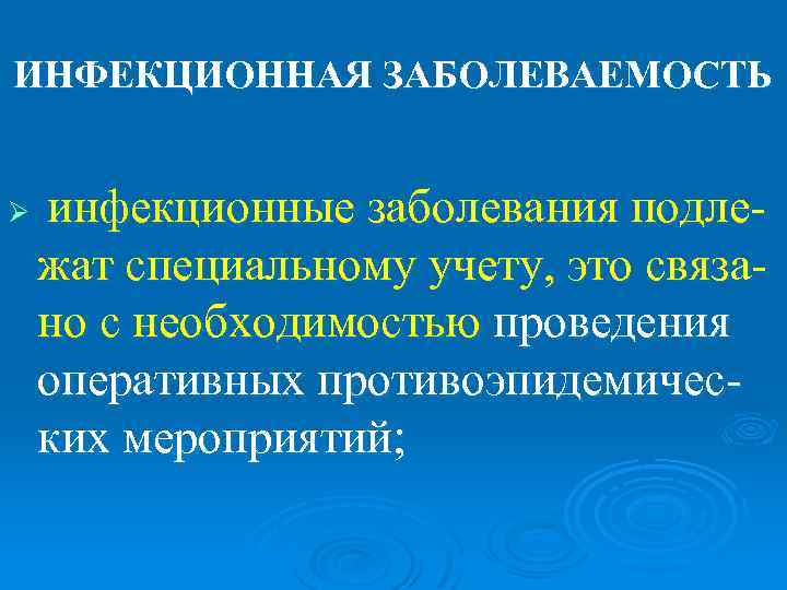 ИНФЕКЦИОННАЯ ЗАБОЛЕВАЕМОСТЬ  Ø  инфекционные заболевания подле- жат специальному учету, это связа- но