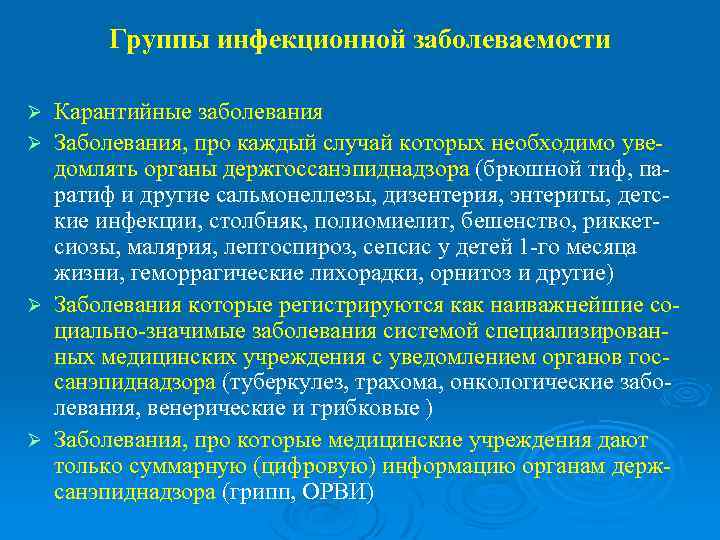   Группы инфекционной заболеваемости Ø Карантийные заболевания Ø Заболевания, про каждый случай которых