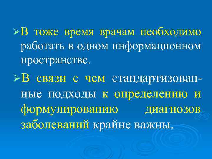 ØВтоже время врачам необходимо работать в одном информационном пространстве. ØВ связи с чем стандартизован-