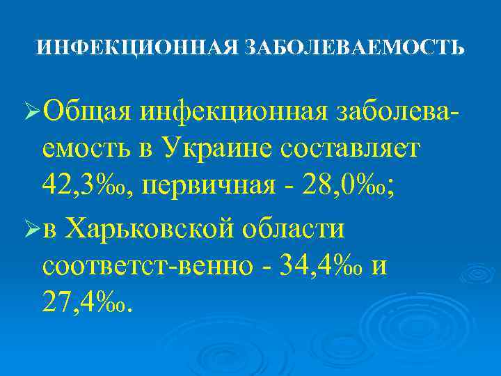 ИНФЕКЦИОННАЯ ЗАБОЛЕВАЕМОСТЬ ØОбщая инфекционная заболева- емость в Украине составляет 42, 3‰, первичная - 28,