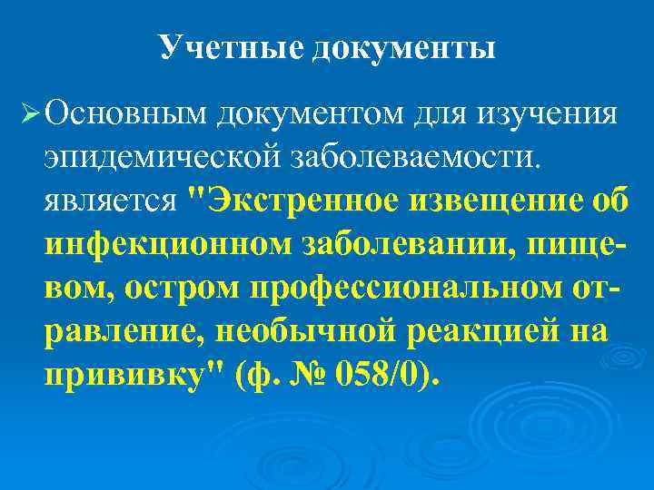   Учетные документы Ø Основным документом для изучения эпидемической заболеваемости.  является 